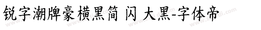 锐字潮牌豪横黑简 闪 大黑字体转换